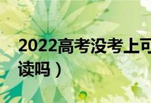 2022高考沒考上可以復(fù)讀嗎（落榜生還能復(fù)讀嗎）