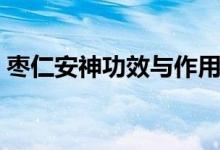 棗仁安神功效與作用（棗仁安神功效和作用）