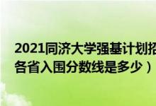 2021同濟(jì)大學(xué)強(qiáng)基計(jì)劃招生簡(jiǎn)章（2022同濟(jì)大學(xué)強(qiáng)基計(jì)劃各省入圍分?jǐn)?shù)線是多少）