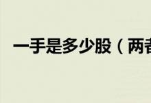 一手是多少股（兩者之間的轉(zhuǎn)換你知道嗎）