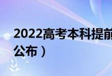 2022高考本科提前批多久出結(jié)果（什么時候公布）