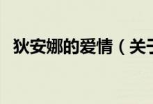 狄安娜的愛(ài)情（關(guān)于狄安娜的愛(ài)情的介紹）