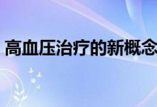 高血壓治療的新概念（高血壓治療的原則是）