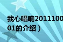 我心唱響20111001（關(guān)于我心唱響20111001的介紹）