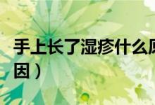 手上長了濕疹什么原因（手上長濕疹是什么原因）