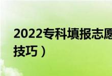 2022?？铺顖?bào)志愿怎么選學(xué)校方法（有什么技巧）