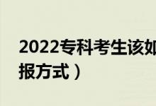 2022?？瓶忌撊绾翁顖笾驹福ㄗ罘€(wěn)妥的填報方式）