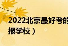 2022北京最好考的本科大學(xué)（二本壓線怎樣報(bào)學(xué)校）