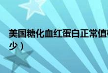 美國糖化血紅蛋白正常值標準（糖化血紅蛋白的正常值是多少）