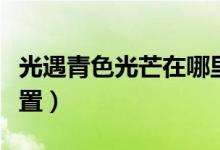 光遇青色光芒在哪里（光遇青色光芒在那個(gè)位置）