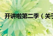 開講啦第二季（關于開講啦第二季的介紹）