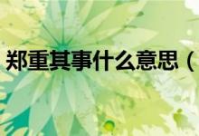 鄭重其事什么意思（詞語鄭重其事什么意思）