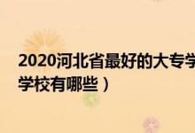 2020河北省最好的大專學(xué)校（2022河北最好考的公辦?？茖W(xué)校有哪些）