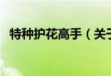 特種護(hù)花高手（關(guān)于特種護(hù)花高手的介紹）