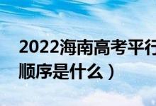 2022海南高考平行志愿錄取規(guī)則流程（錄取順序是什么）