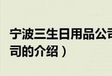 寧波三生日用品公司(關(guān)于寧波三生日用品公司的介紹)