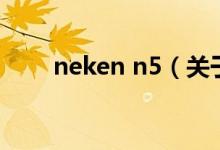 neken n5（關(guān)于neken n5的介紹）