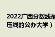 2022廣西分?jǐn)?shù)線最低的二本大學(xué)（廣西二本壓線的公辦大學(xué)）