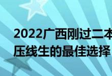 2022廣西剛過二本線怎么選大學(xué)（廣西一本壓線生的最佳選擇）