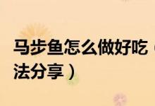 馬步魚怎么做好吃（不加調(diào)料的馬步魚家常做法分享）