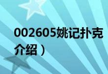 002605姚記撲克（關(guān)于002605姚記撲克的介紹）