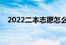 2022二本志愿怎么填（怎么提高錄取率）