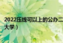 2022壓線可以上的公辦二本大學(xué)（錄取分?jǐn)?shù)線低的二本公辦大學(xué)）