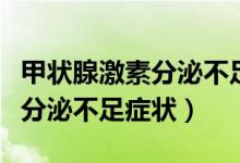 甲狀腺激素分泌不足的注意事項(xiàng)（甲狀腺激素分泌不足癥狀）
