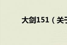 大劍151（關于大劍151的介紹）