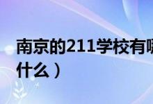 南京的211學(xué)校有哪些（在南京的211學(xué)校有什么）