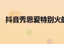 抖音秀恩愛(ài)特別火的一段話（是怎么說(shuō)的）