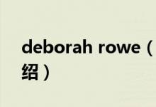 deborah rowe（關(guān)于deborah rowe的介紹）