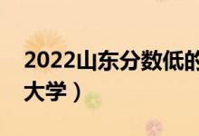 2022山東分?jǐn)?shù)低的公辦二本大學(xué)（壓線本科大學(xué)）