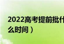 2022高考提前批什么時候開始報名（具體什么時間）