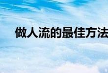 做人流的最佳方法（做人流的最佳時(shí)期）