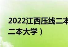 2022江西壓線二本有哪些大學(xué)（最容易考的二本大學(xué)）