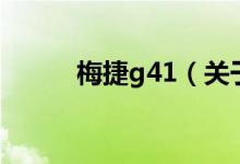 梅捷g41（關(guān)于梅捷g41的介紹）