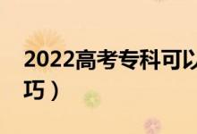 2022高考?？瓶梢蕴顖髱讉€志愿（有什么技巧）