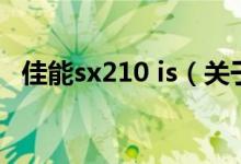 佳能sx210 is（關于佳能sx210 is的介紹）