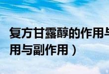 復(fù)方甘露醇的作用與副作用（復(fù)方甘露醇的作用與副作用）