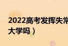 2022高考發(fā)揮失常落榜了該怎么辦（還能上大學(xué)嗎）