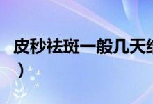皮秒祛斑一般幾天結(jié)痂（皮秒祛斑一般多少錢(qián)）