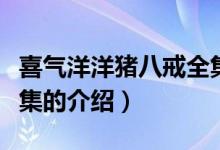 喜氣洋洋豬八戒全集（關(guān)于喜氣洋洋豬八戒全集的介紹）