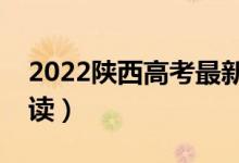 2022陜西高考最新改革方案（新高考政策解讀）