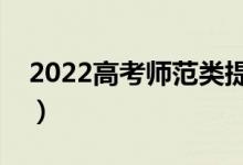 2022高考師范類提前批好不好（有什么優(yōu)勢(shì)）