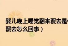 嬰兒晚上睡覺翻來覆去是什么原因（嬰兒晚上睡覺總是翻來覆去怎么回事）