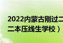 2022內(nèi)蒙古剛過二本線怎么選大學(xué)（內(nèi)蒙古二本壓線生學(xué)校）