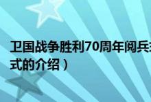 衛(wèi)國戰(zhàn)爭勝利70周年閱兵式（關于衛(wèi)國戰(zhàn)爭勝利70周年閱兵式的介紹）