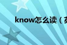 know怎么讀（英語know什么意思）
