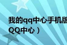 我的qq中心手機(jī)版登錄不了（如何進(jìn)入我的QQ中心）